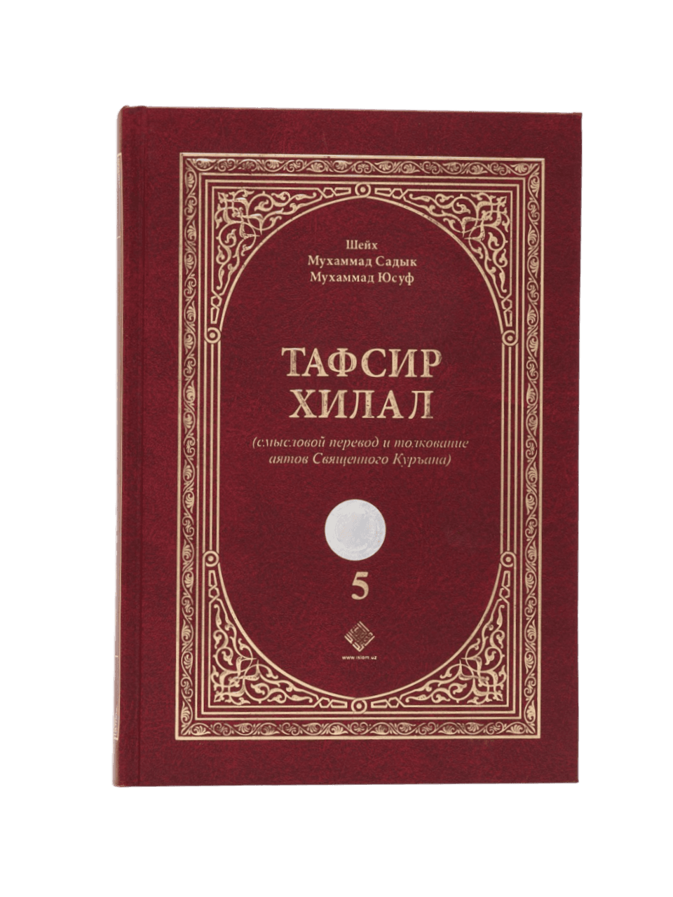 Tafsir xilal (5-том) muqovasi