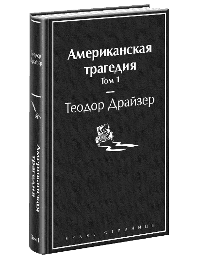 Американская трагедия - 1 muqovasi
