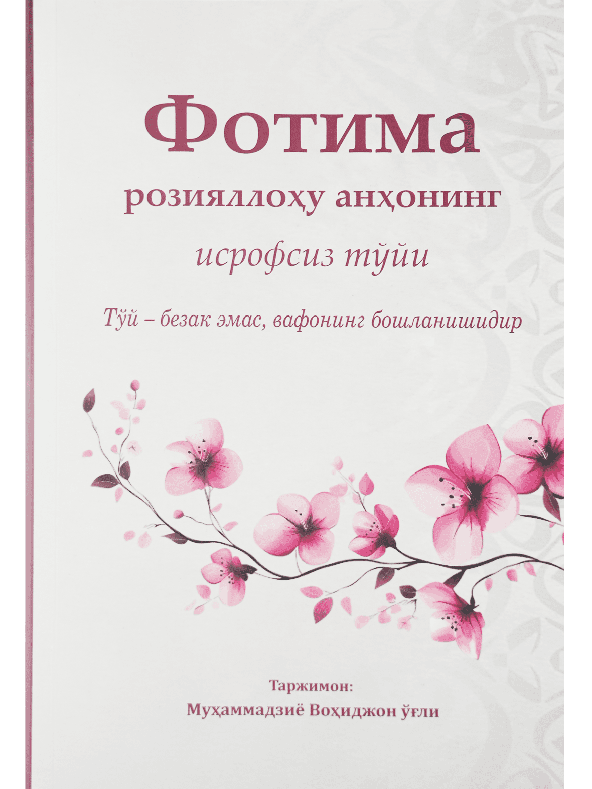 Fotima roziyallohu anhoning isrofsiz to'yi muqovasi