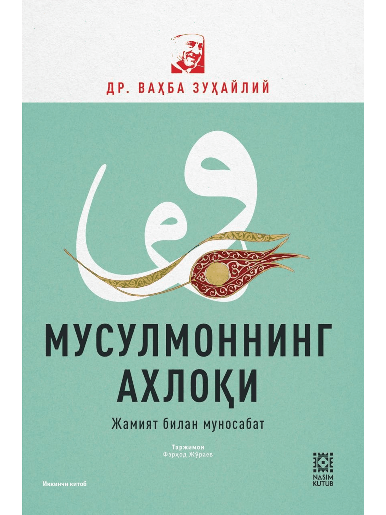Musulmonning axloqi / Jamiyat bilan munosabat muqovasi