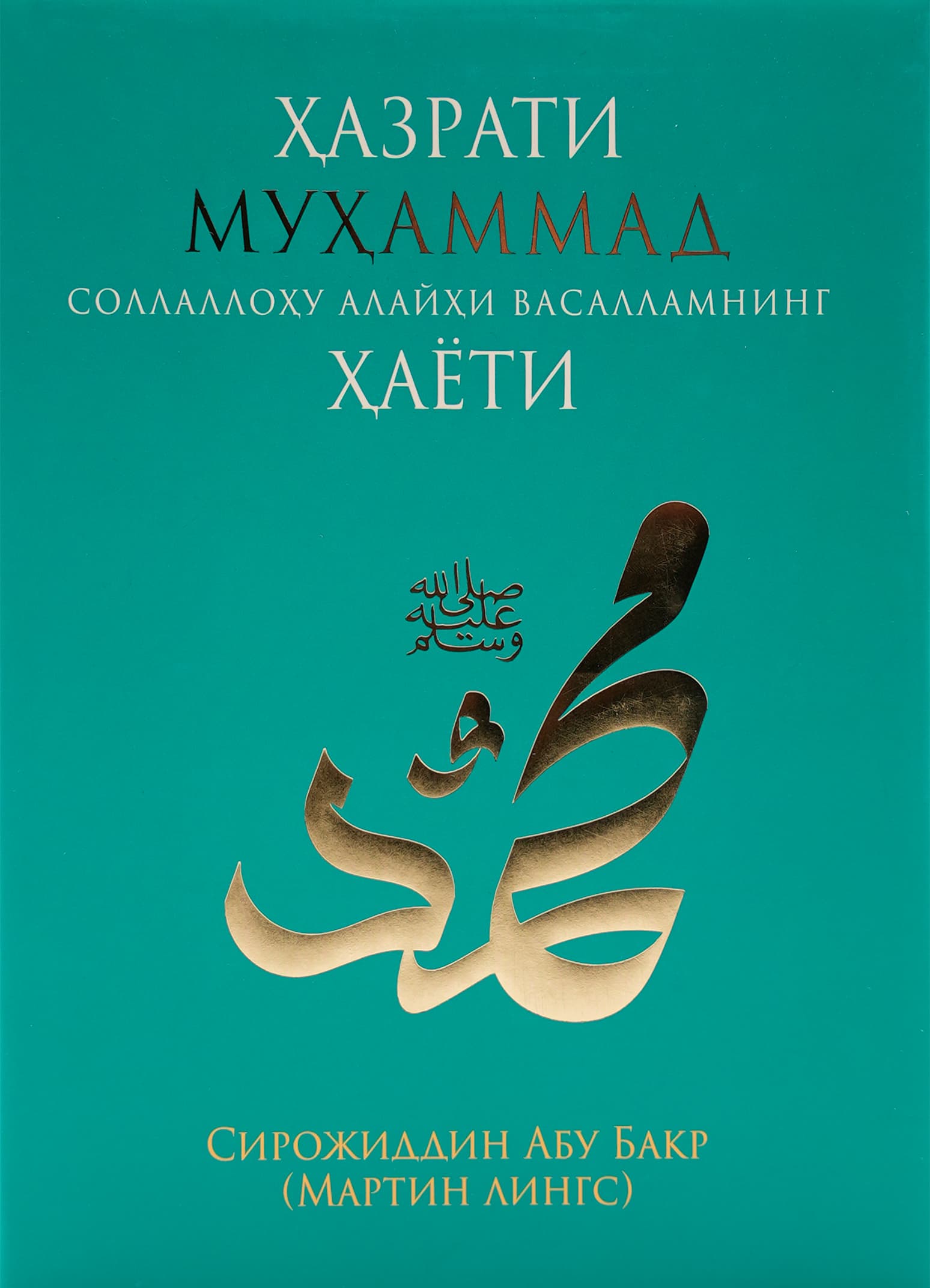 Hazrati Muhammad sollallohu alayhi vasallamning hayoti muqovasi