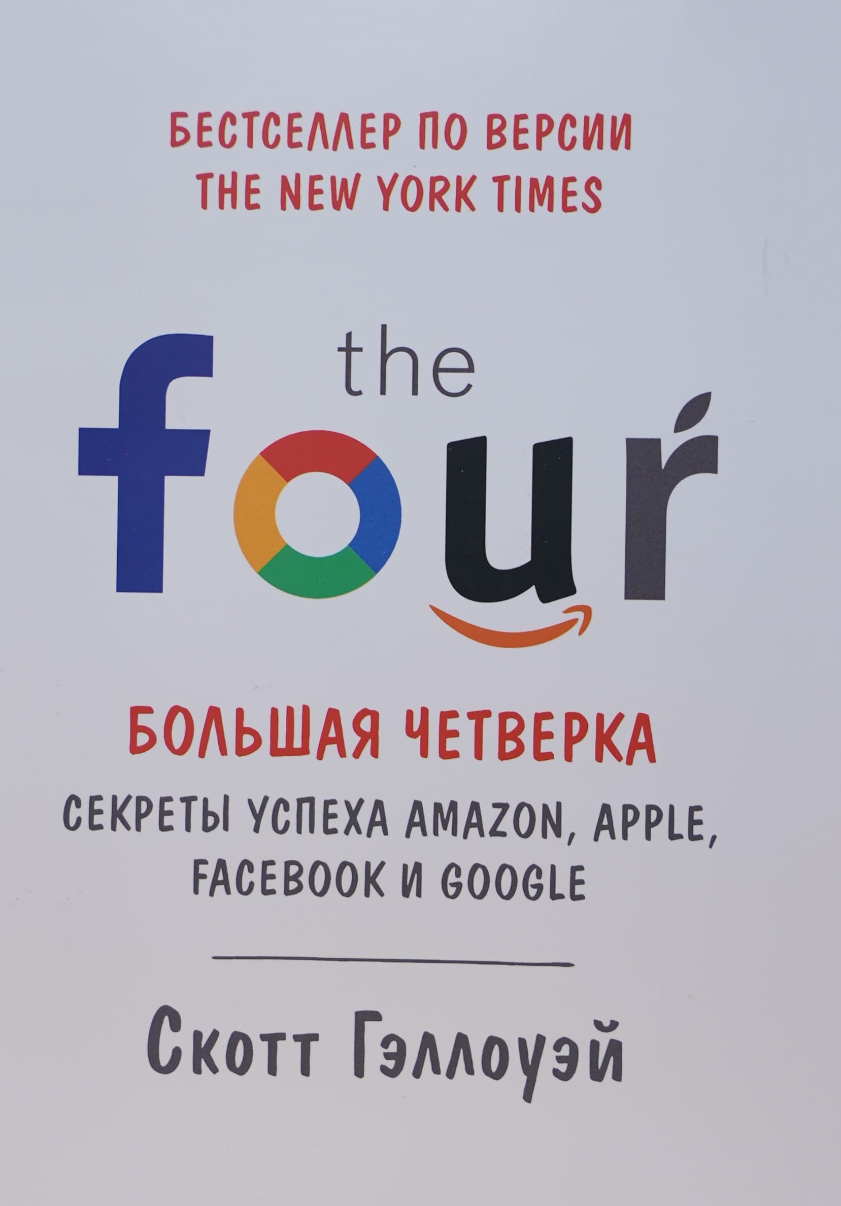Большая четверка: Amazon, Apple, Facebook, Google muqovasi