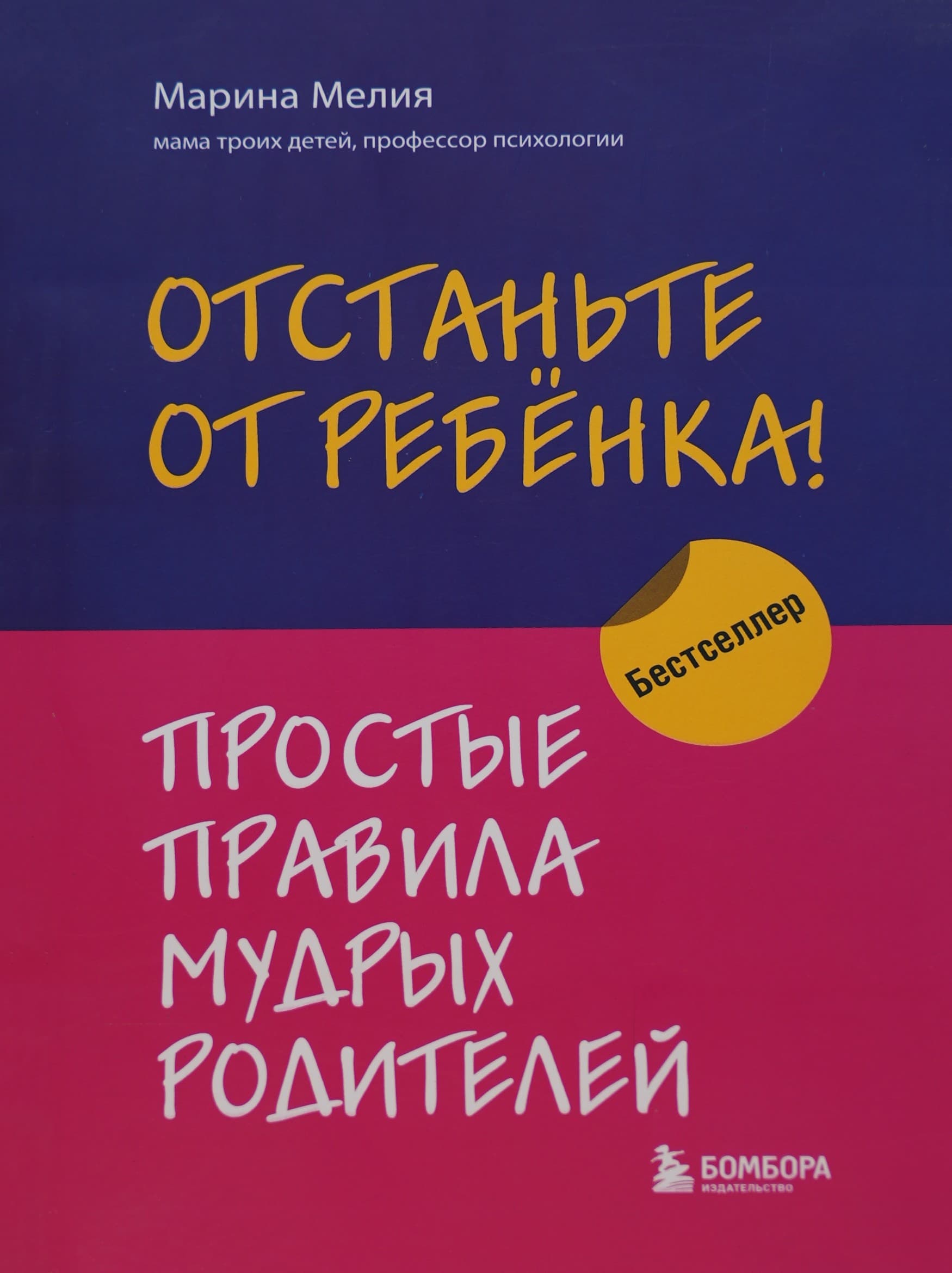 Отстаньте от ребёнка! Простые правила мудрых родителей muqovasi