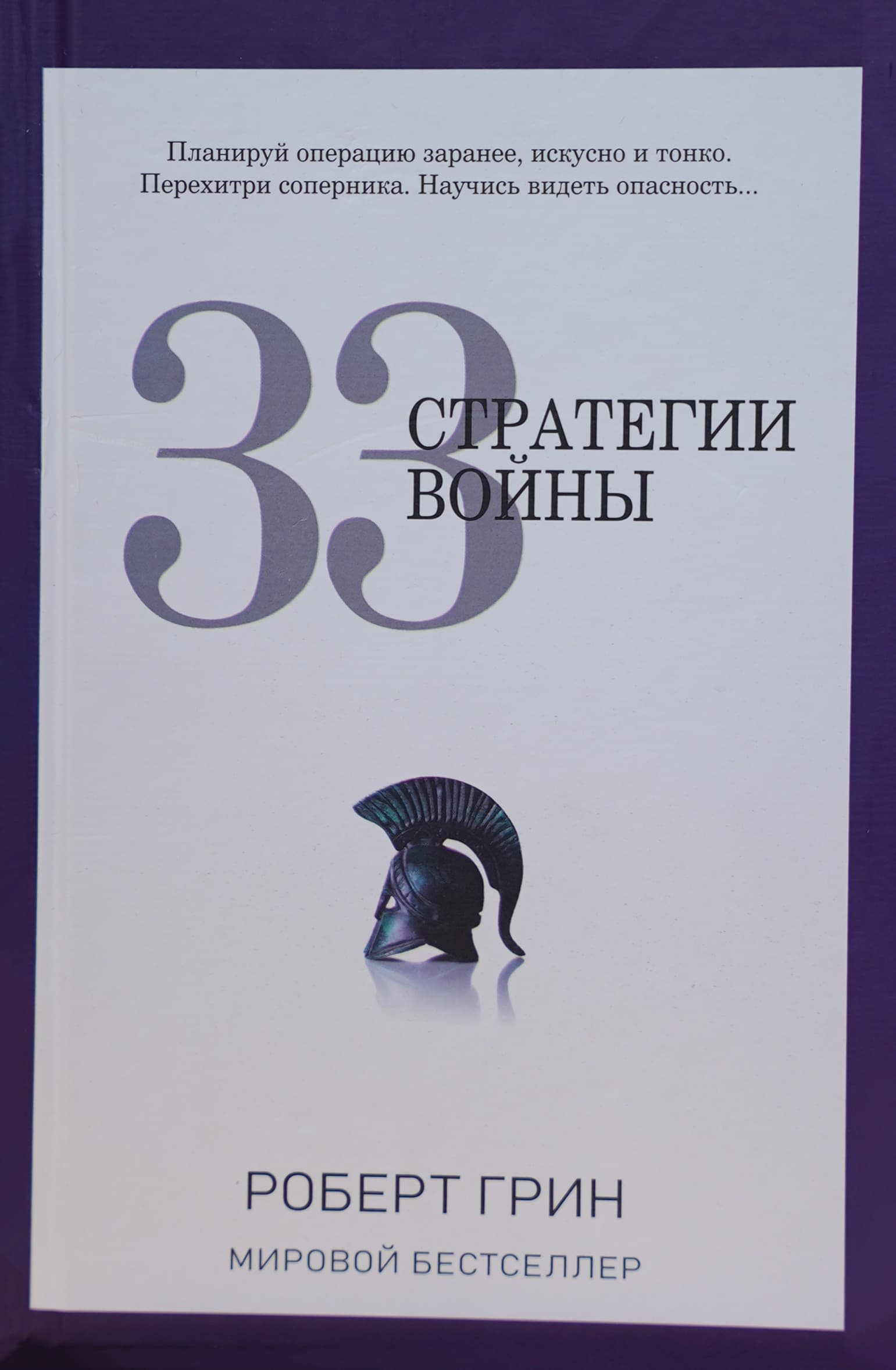 33 стратегии войны muqovasi