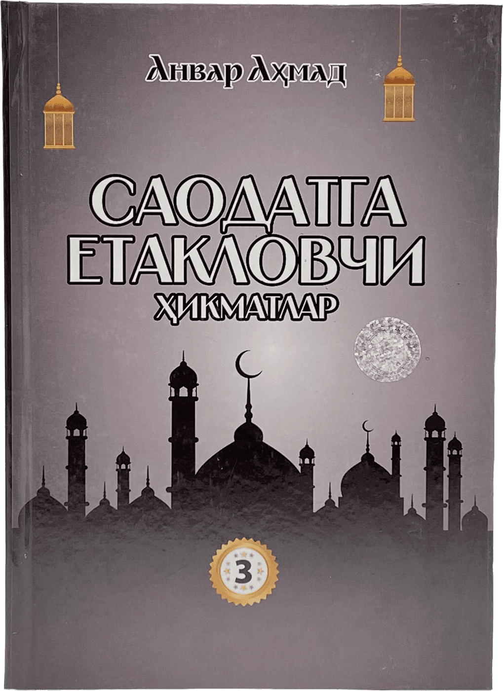 Saodatga yetaklovchi hikmatlar 3-qism muqovasi