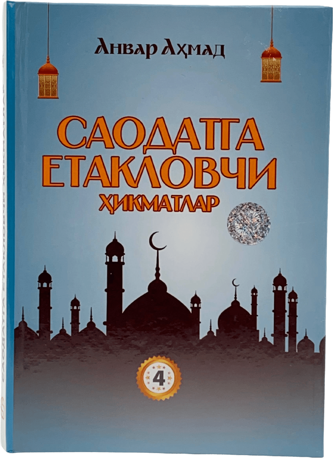 Saodatga yetaklovchi hikmatlar 4-qism muqovasi