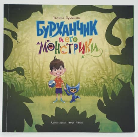 Бурханчик и его монстрики muqovasi