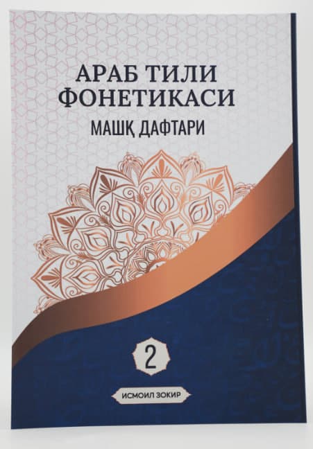 Arab tili fonetikasi mashq daftari: 2-qism muqovasi