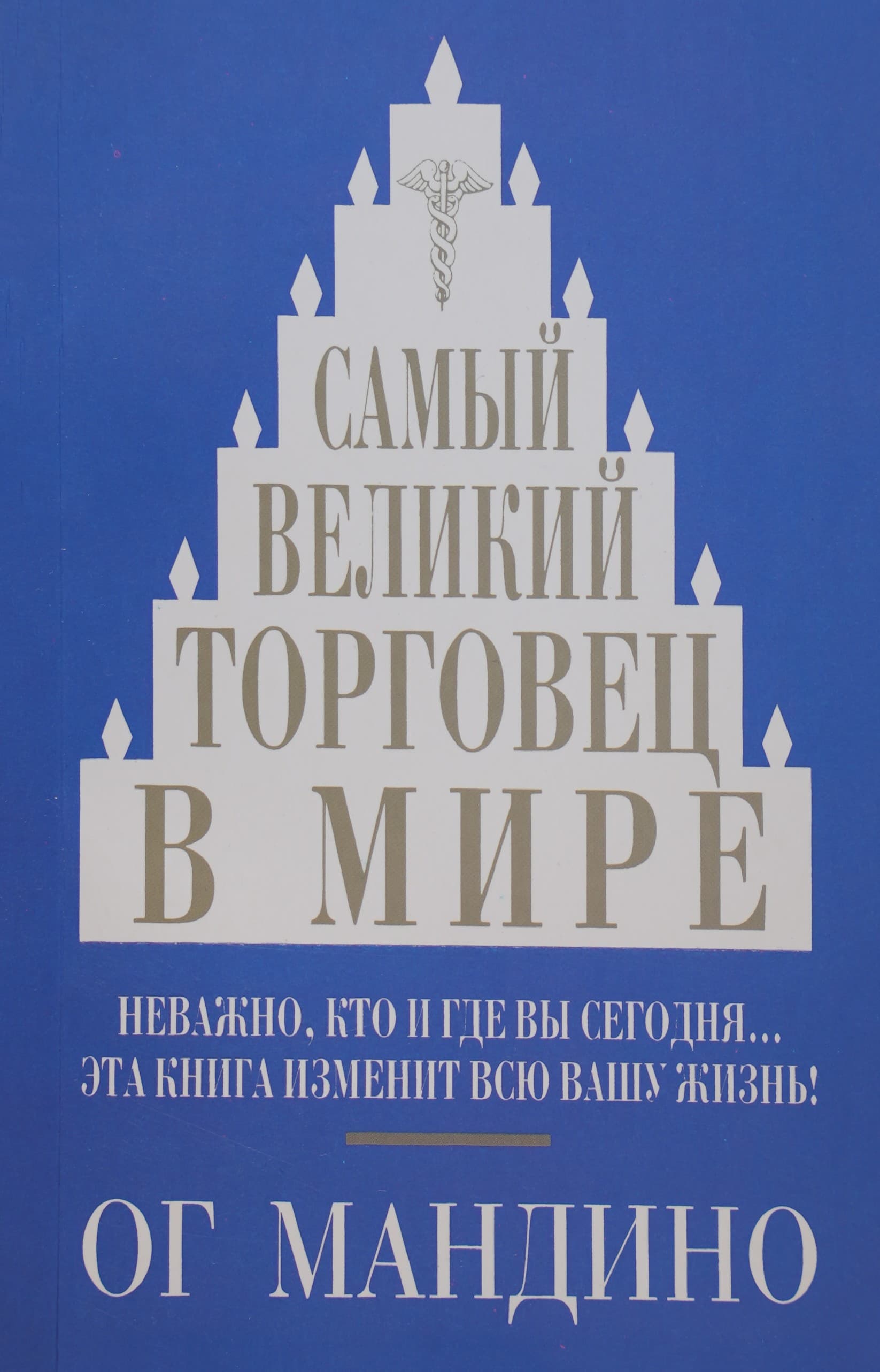 Самый великий торговец в мире muqovasi