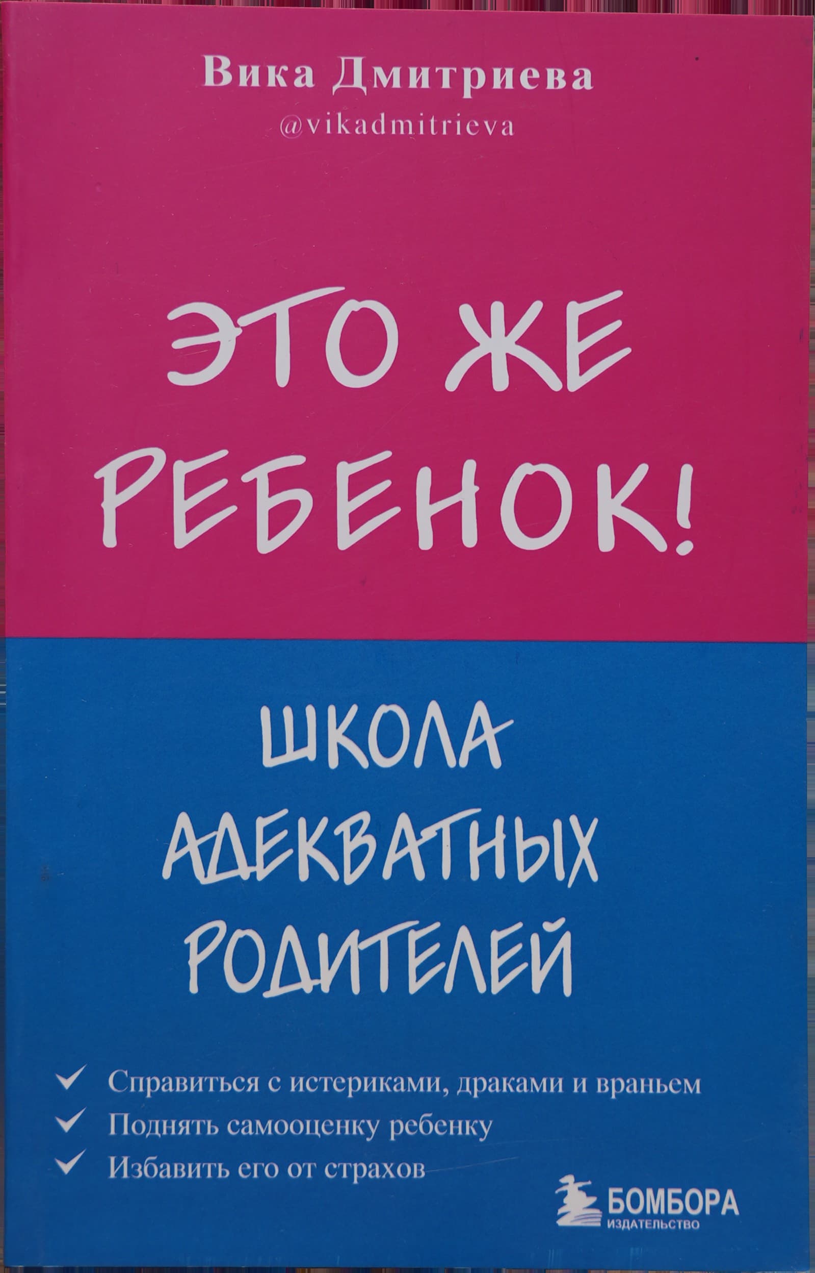 Это же ребенок! Школа адекватных родителей muqovasi