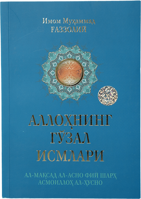 Allohning go'zal ismlari muqovasi