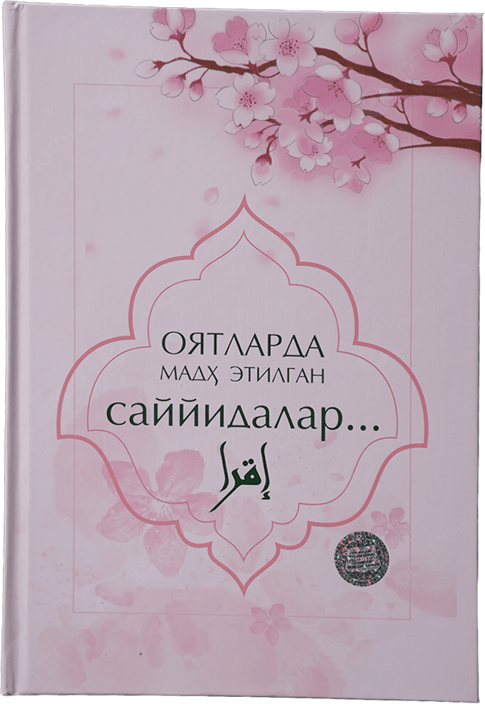 Oyatlarda madh etilgan sayyidalar muqovasi