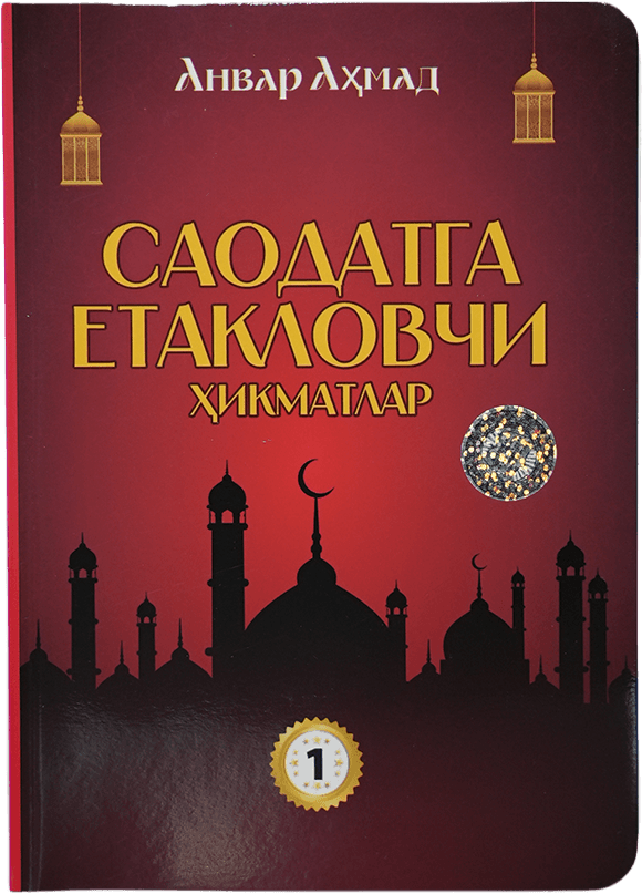 Saodatga yetaklovchi hikmatlar 1-qism muqovasi