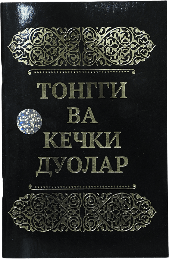 Tongi va kechki duolar muqovasi