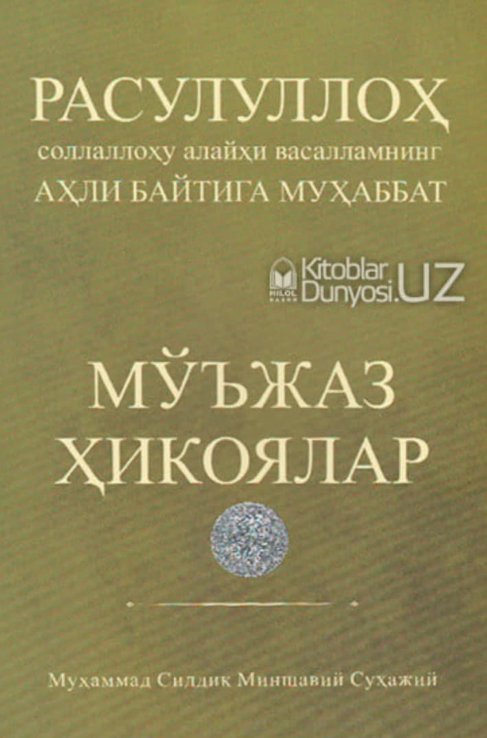 Rasululloh (s.a.v) ning ahli baytiga muhabbat / Mo'jaz hikoyalar muqovasi