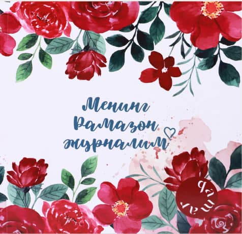 Mening ramazon jurnalim / kiril / Oq muqova muqovasi