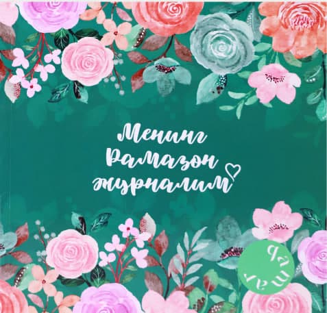 Mening ramazon jurnalim / kiril / Yashil muqova muqovasi