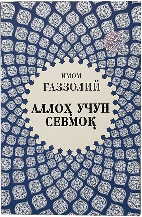 Alloh uchun sevmoq muqovasi