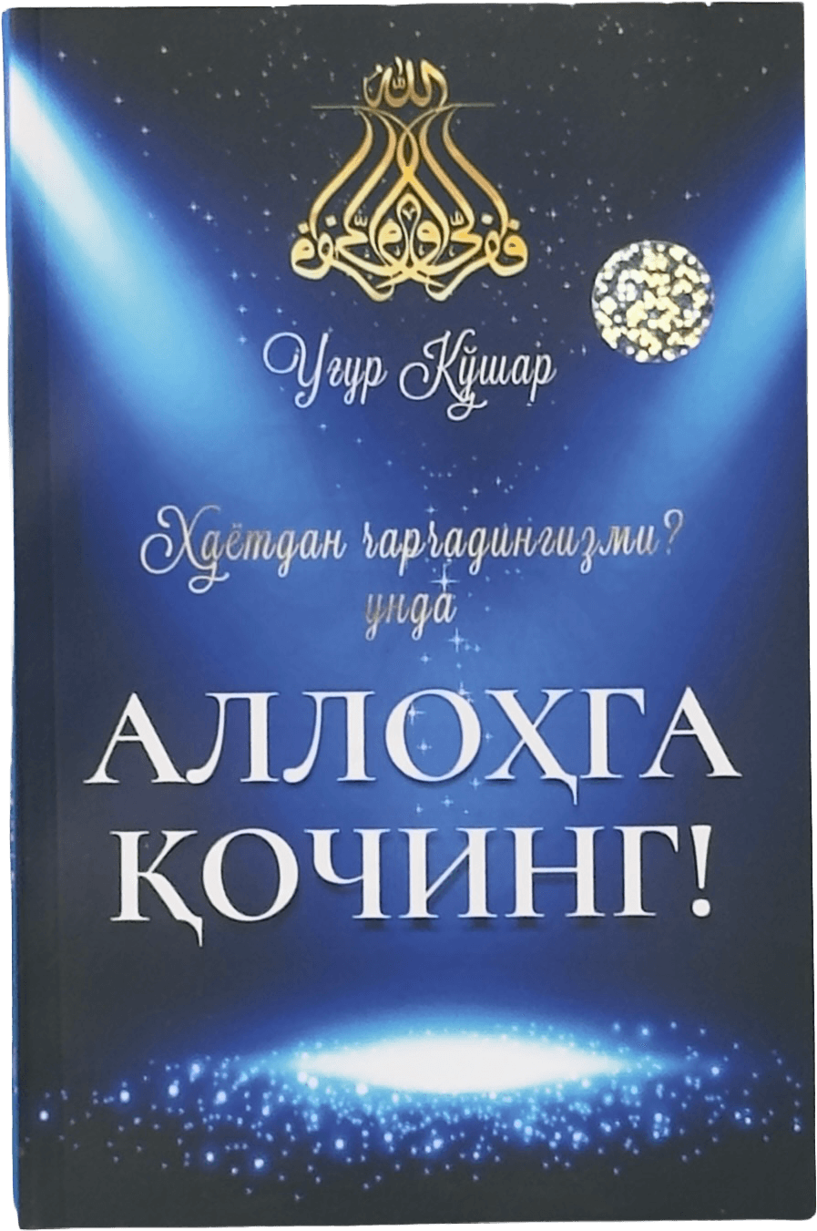 Allohga qoching muqovasi