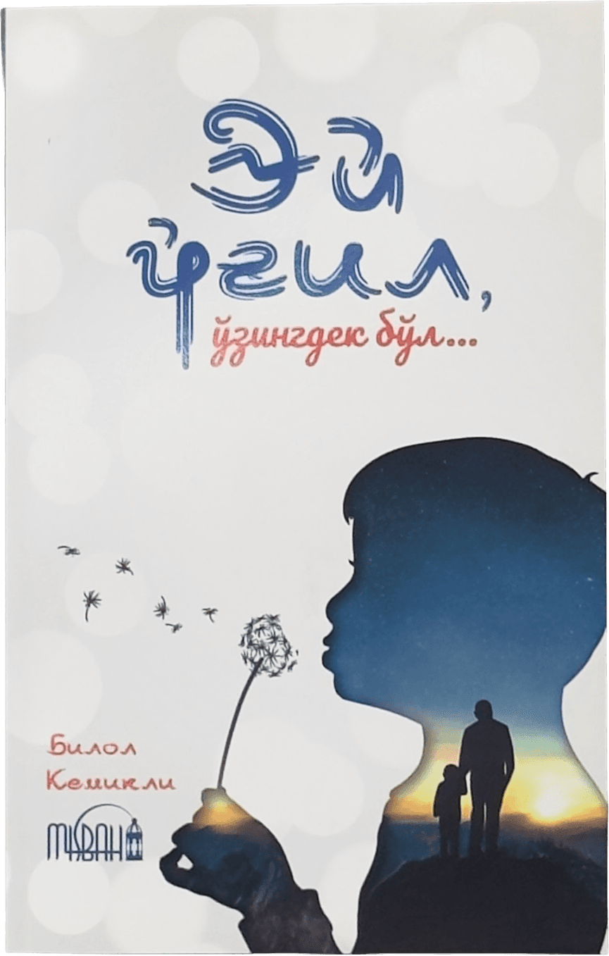 Ey o'g'il, o'zingdek bo'l.. muqovasi