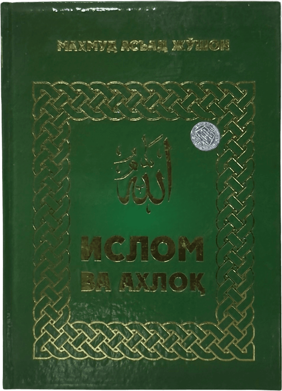 Islom va axloq (S) muqovasi