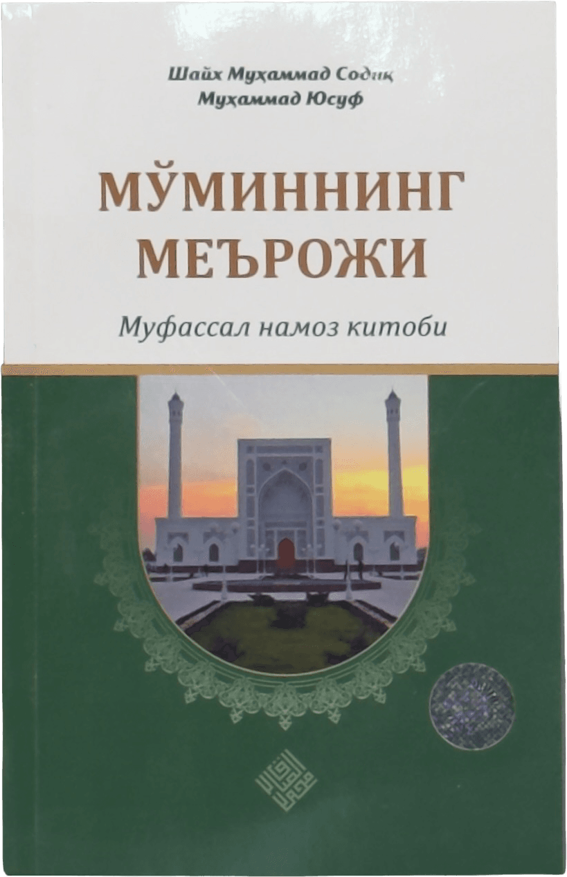 Mo'minning me'roji muqovasi