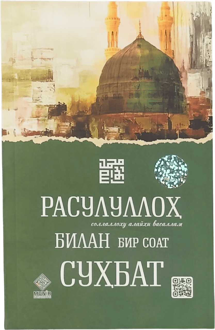 Rasululloh bilan bir soat suhbat muqovasi
