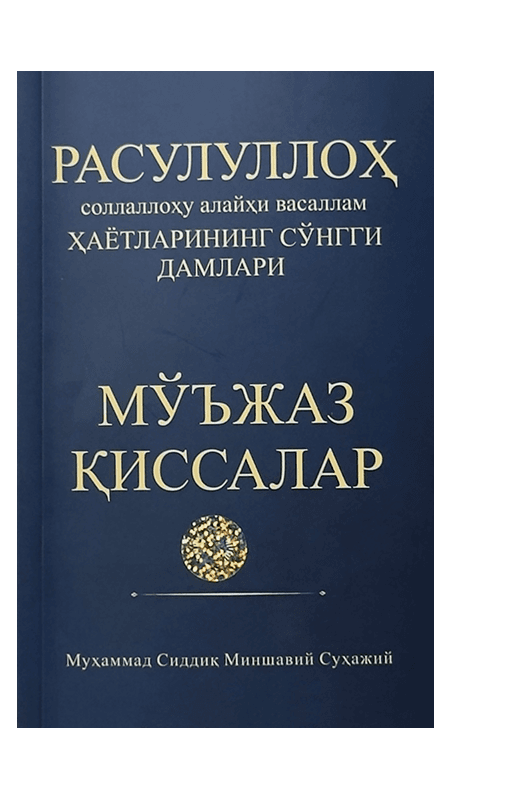 Rasululloh (s.a.v) hayotlarining so'nggi damlari / Mo'jaz qissalar muqovasi