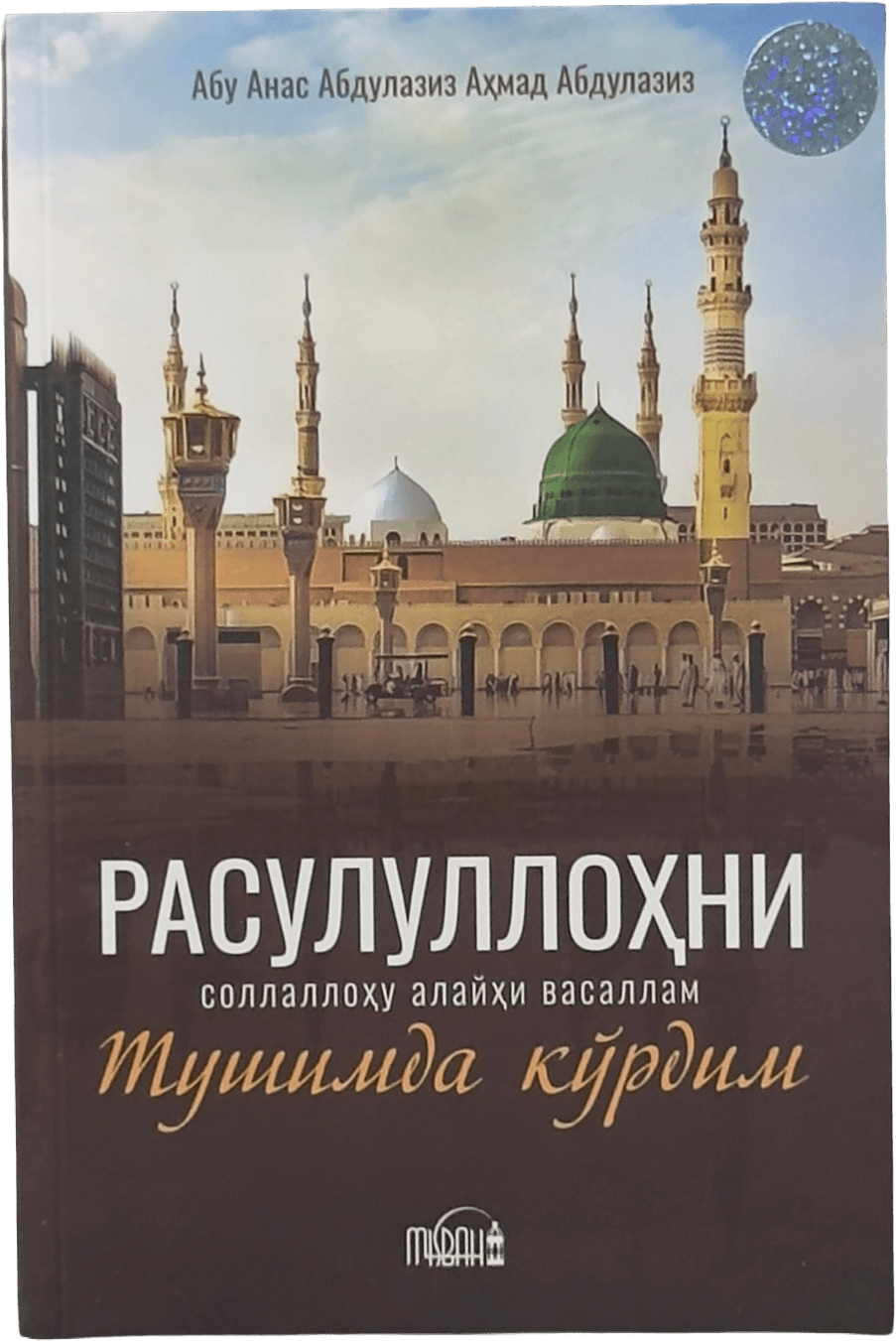 Rasulullohni s.a.v tushimda ko'rdim muqovasi