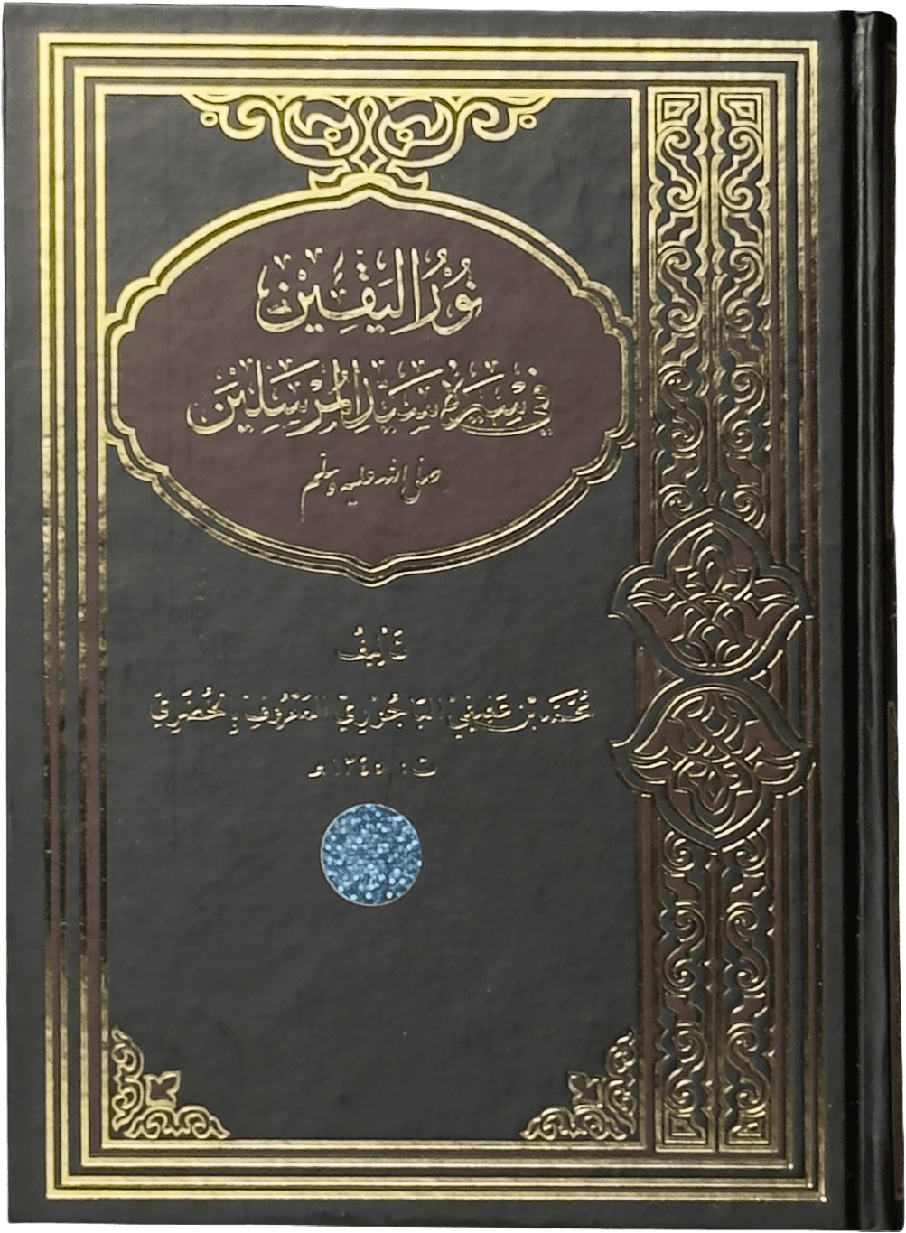 Nurul yaqin fi siyrati Sayyidil mursalin muqovasi