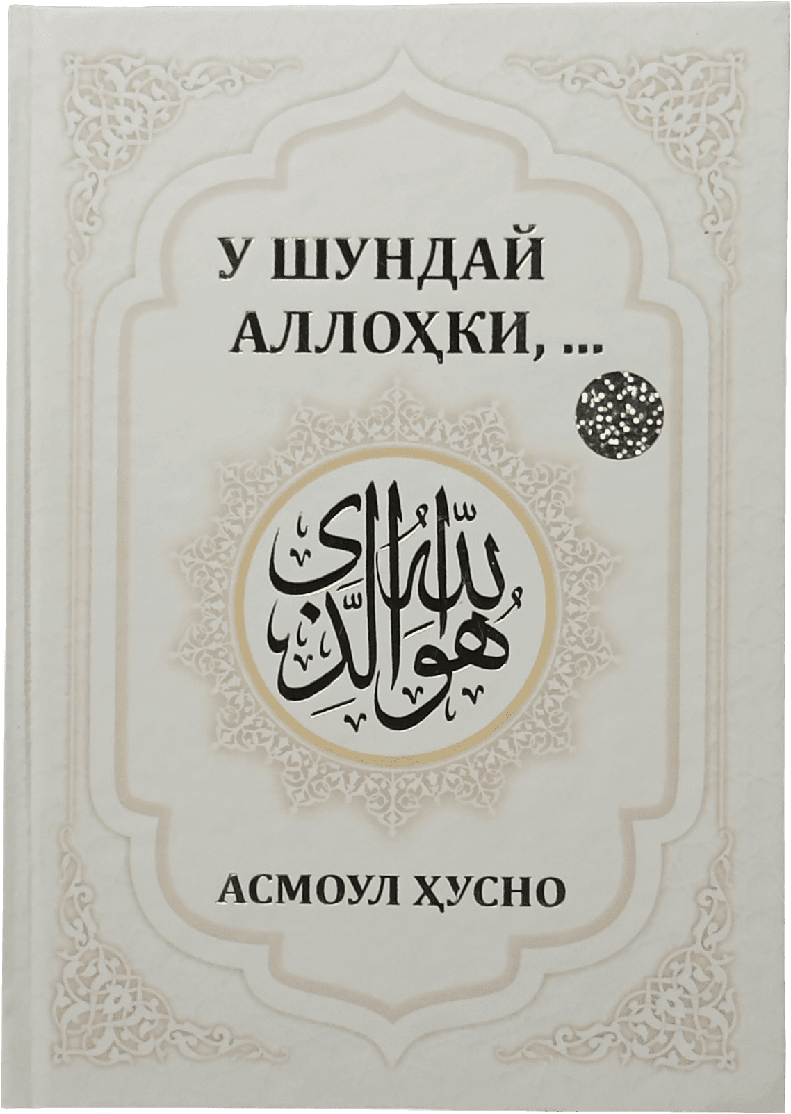 U Shunday Allohki,... muqovasi