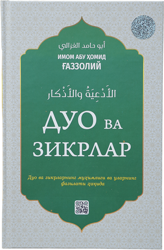 Duo va zikrlar: Duo va zikrning muhimligi va ularning fazilati muqovasi