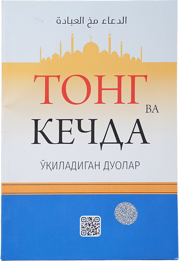 Tong va kechda o'qiladigan duolar muqovasi
