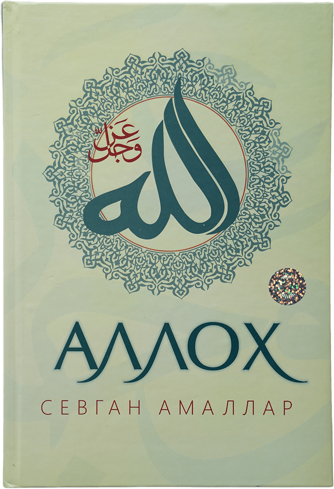 Alloh sevgan amallar muqovasi