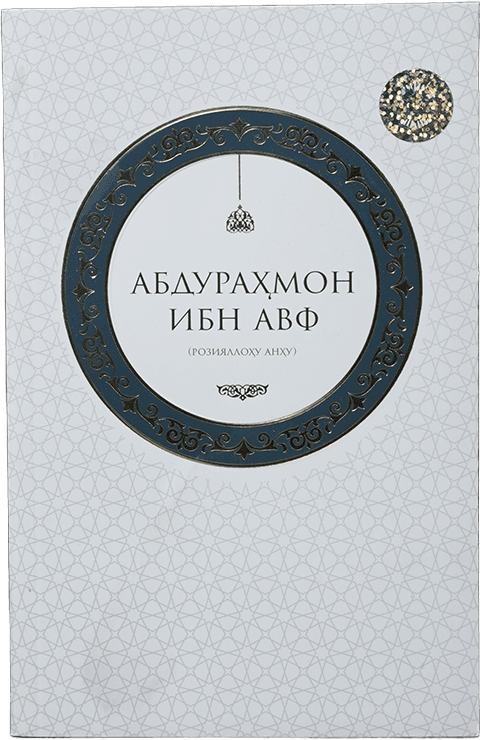 Abdurahmon ibn Avf roziyallohu anhu muqovasi