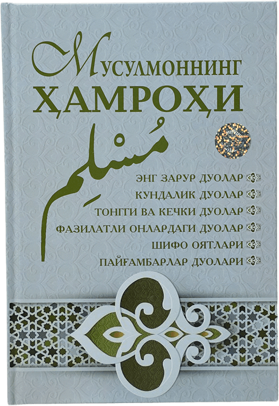 Musulmonning hamrohi muqovasi