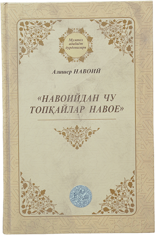 Navoiydan chu topqaylar navoe muqovasi