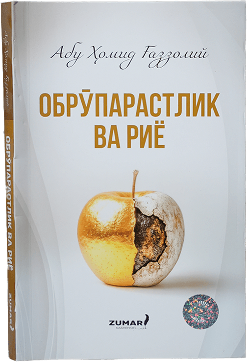 Obro'parastlik va Riyo muqovasi