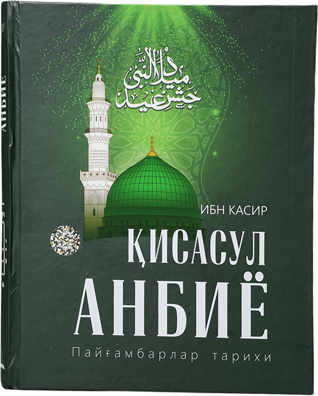 Qissasul anbiyo: Payg'ambarlar tarixi muqovasi