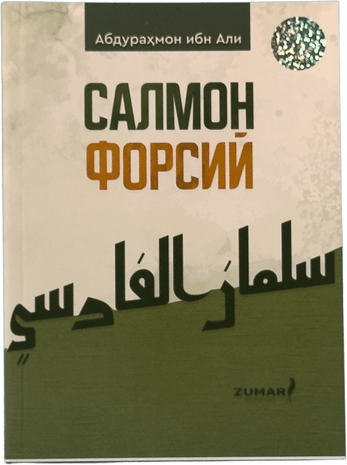 Salmon Forsiy muqovasi