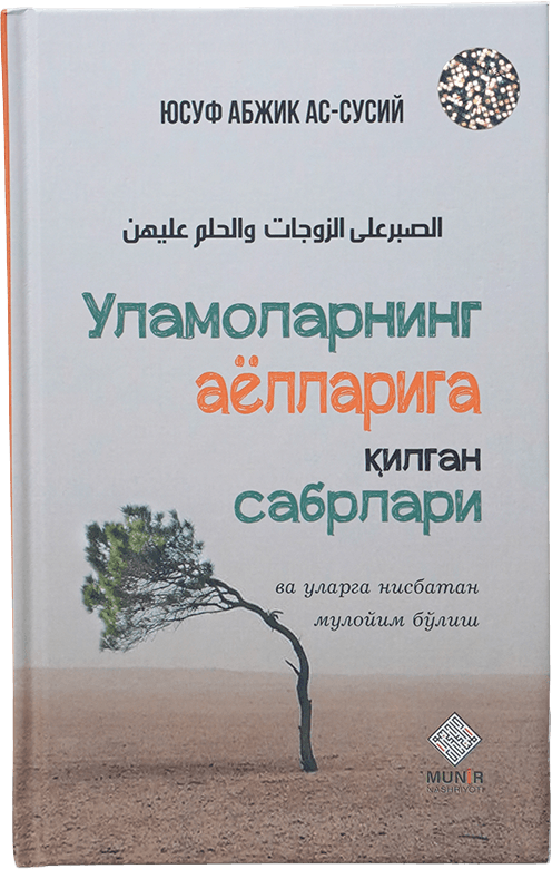 Ulamolarning ayollariga qilgan sabrlari muqovasi