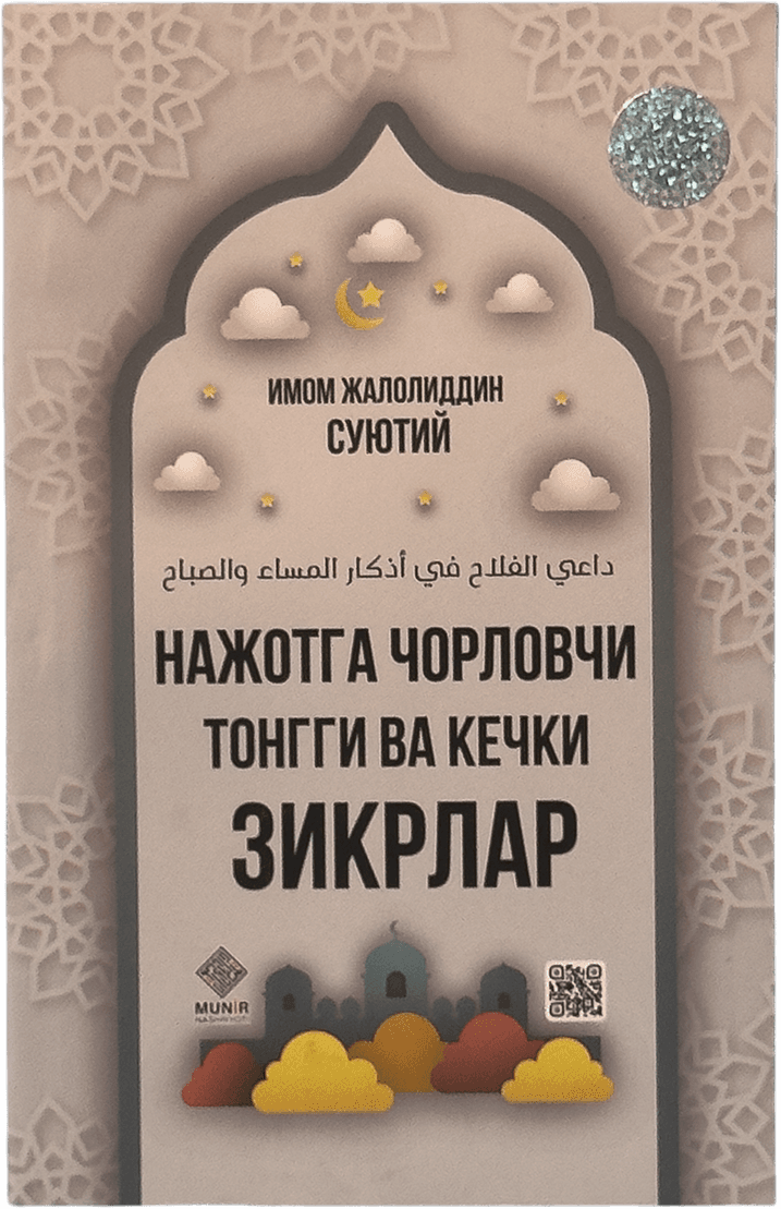 Najotga chorlovchi tongi va kechki zikrlar muqovasi