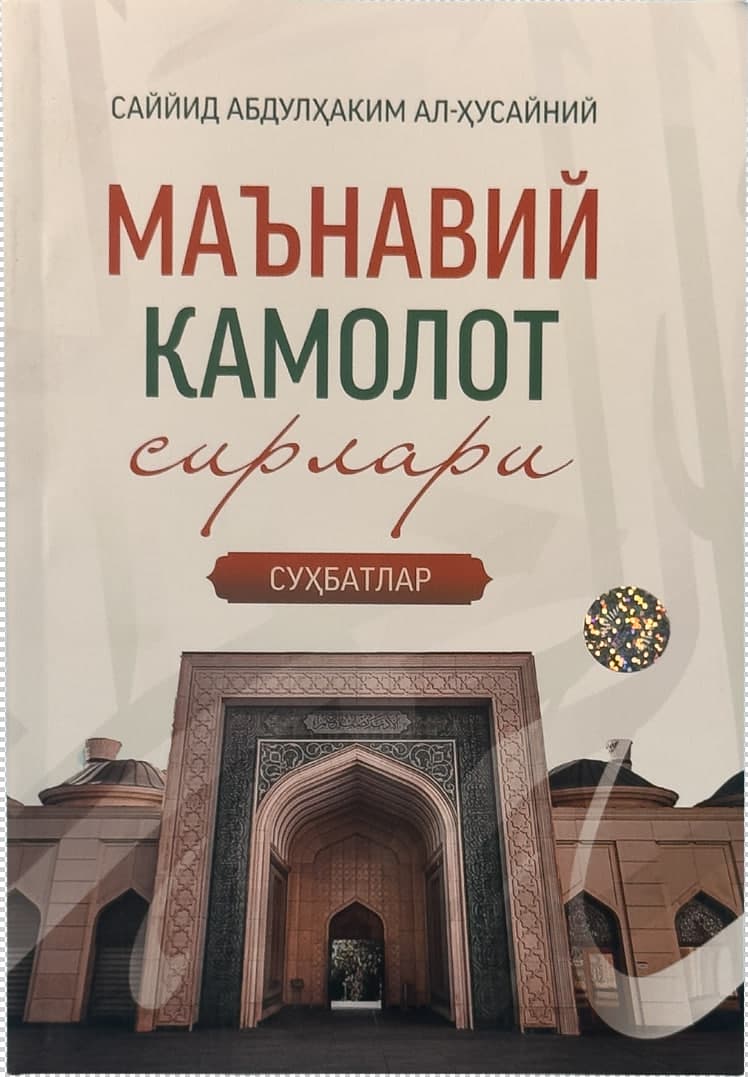 Ma'naviy kamolot sirlari: Suhbatlar muqovasi