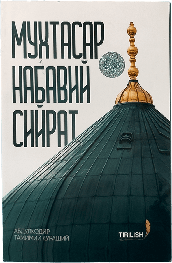 Muxtasar Nabaviy siyrat muqovasi