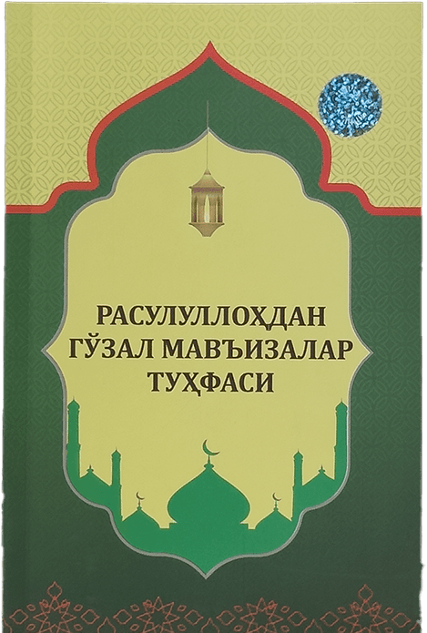 Rasulullohdan go'zal mav'izalar tuhfasi muqovasi