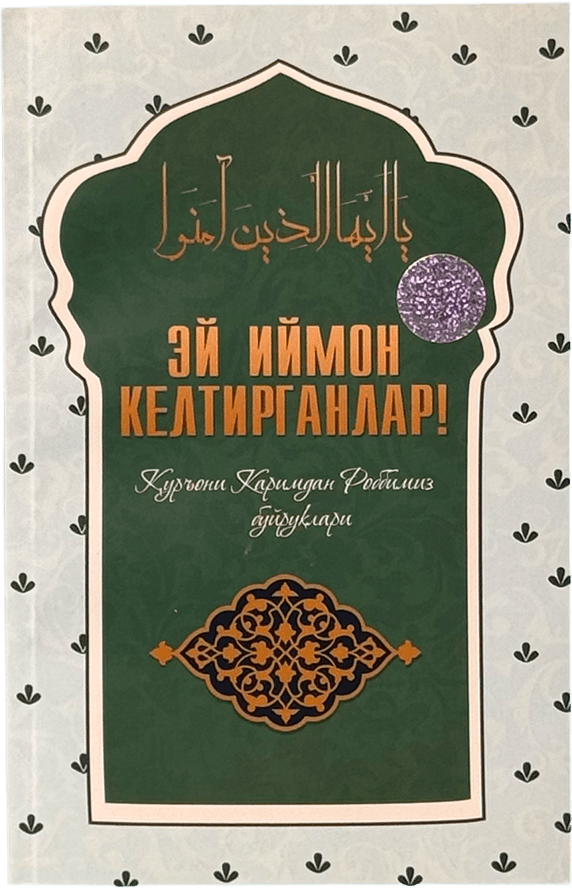 Ey iymon keltirganlar! muqovasi