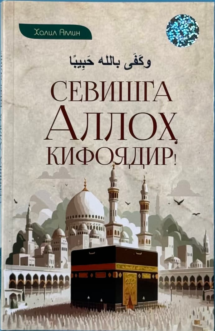 Sevishga Alloh kifoyadir muqovasi
