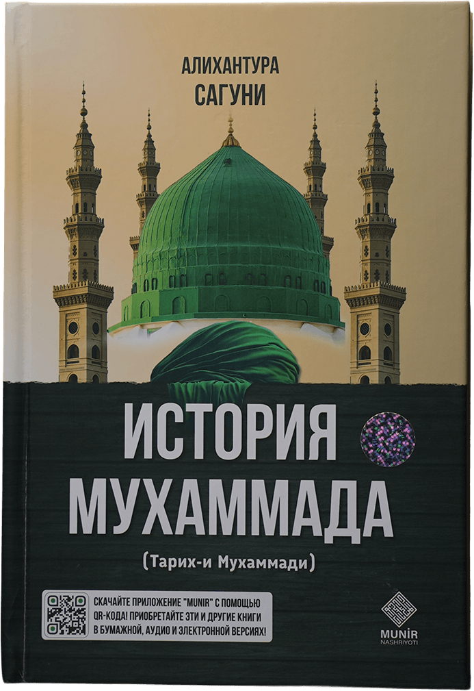 История Мухаммада: Тарих-и Мухаммади muqovasi