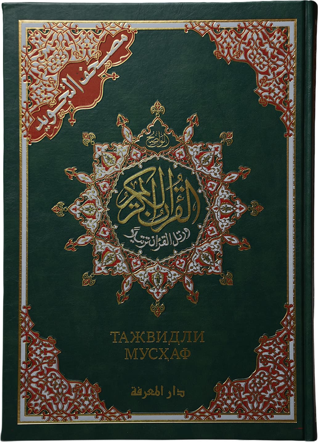 Tajvidli Mushaf: Dorul Ma'rifa (katta) muqovasi