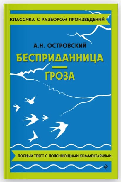 КРП: Бесприданница. Гроза muqovasi